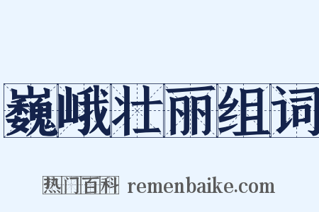 巍峨壮丽组词是什么意思的图片